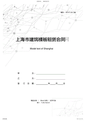 2022年上海市建筑模板租赁合同示范文本 .pdf