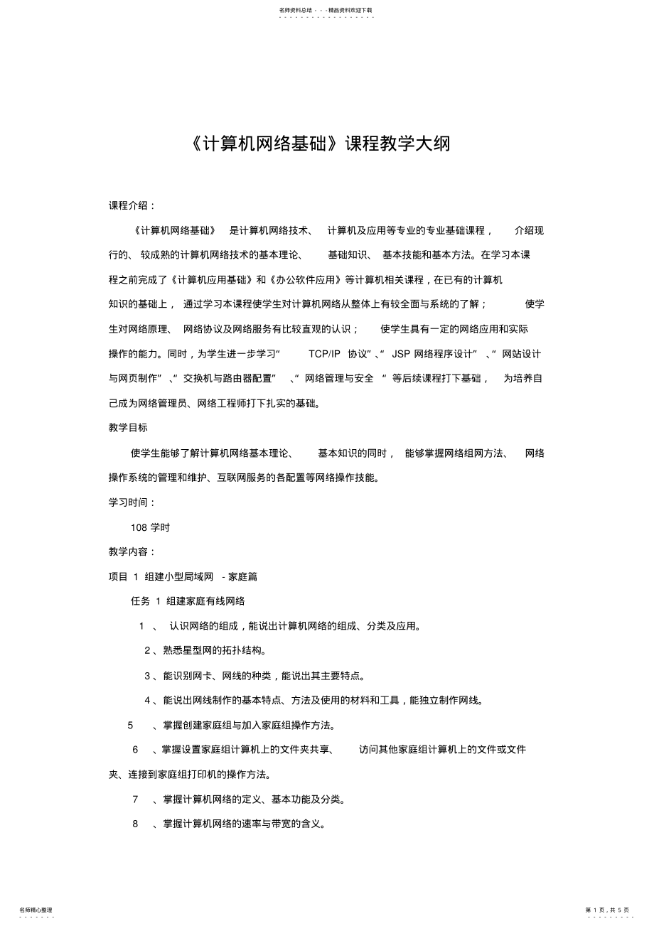 2022年《计算机网络基础》课程教学大纲 .pdf_第1页