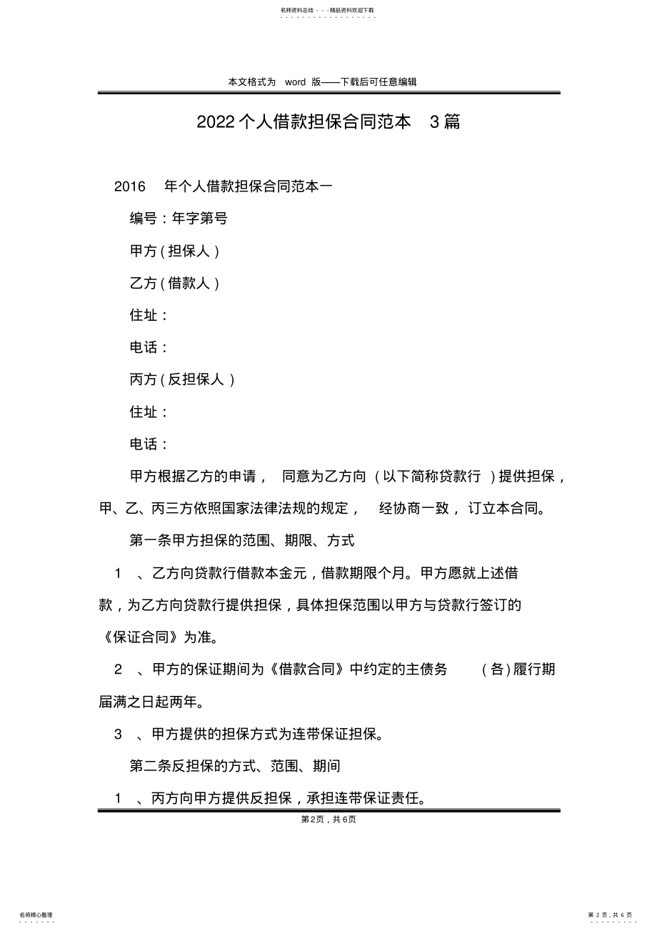 2022年个人借款担保合同范本篇 .pdf_第2页