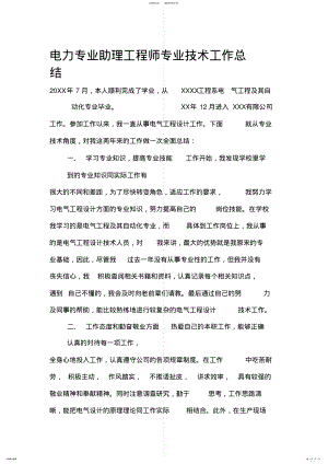 2022年电力专业助理工程师专业技术工作总结 .pdf