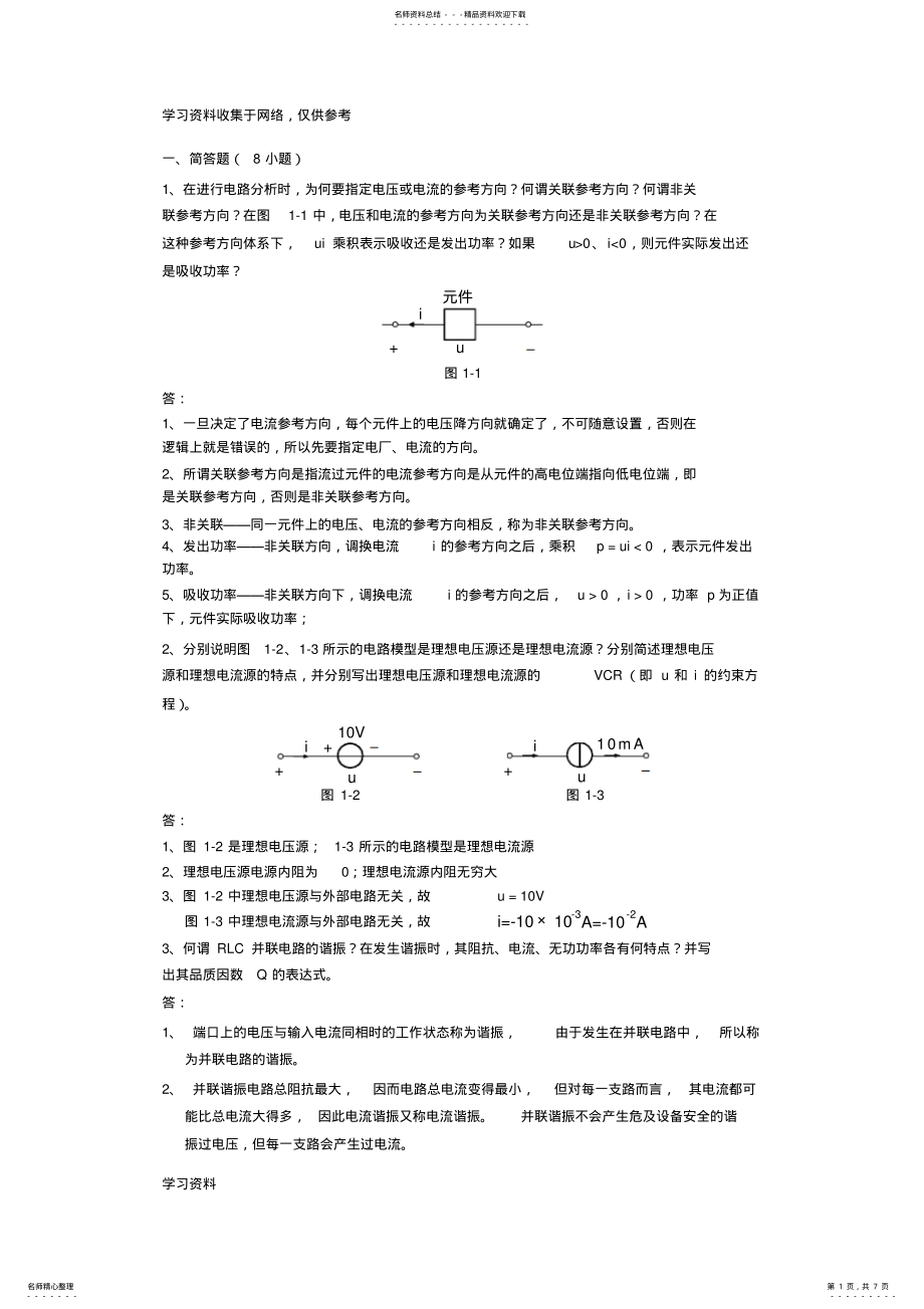 2022年上“电路原理”作业 .pdf_第1页