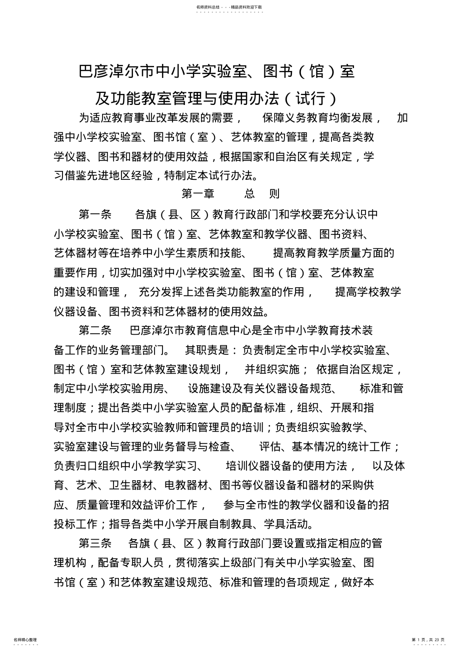 2022年中小学实验室图书馆室及功能教室管理与使用办法试行 .pdf_第1页