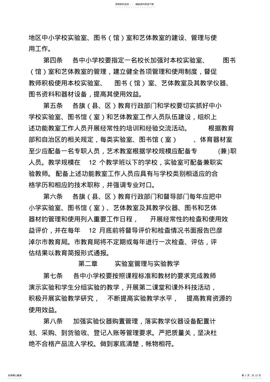 2022年中小学实验室图书馆室及功能教室管理与使用办法试行 .pdf_第2页