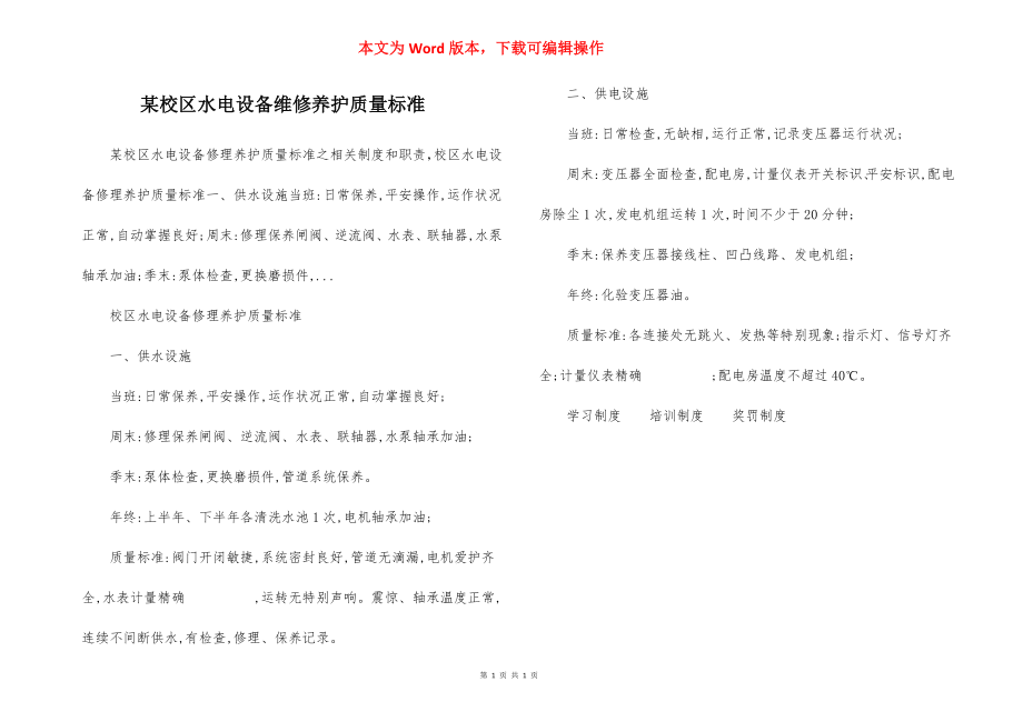 某校区水电设备维修养护质量标准.docx_第1页