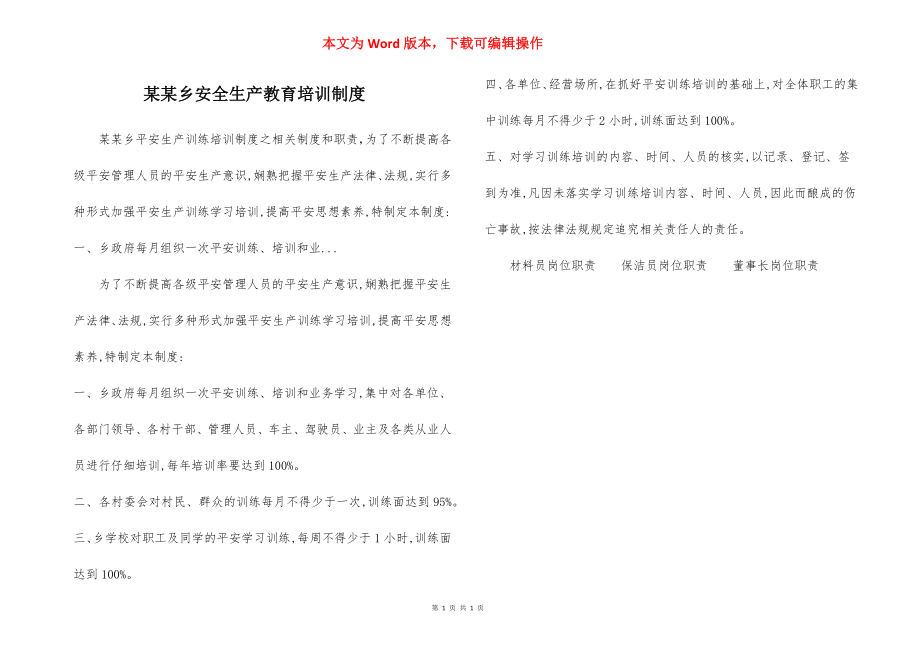 某某乡安全生产教育培训制度.docx_第1页