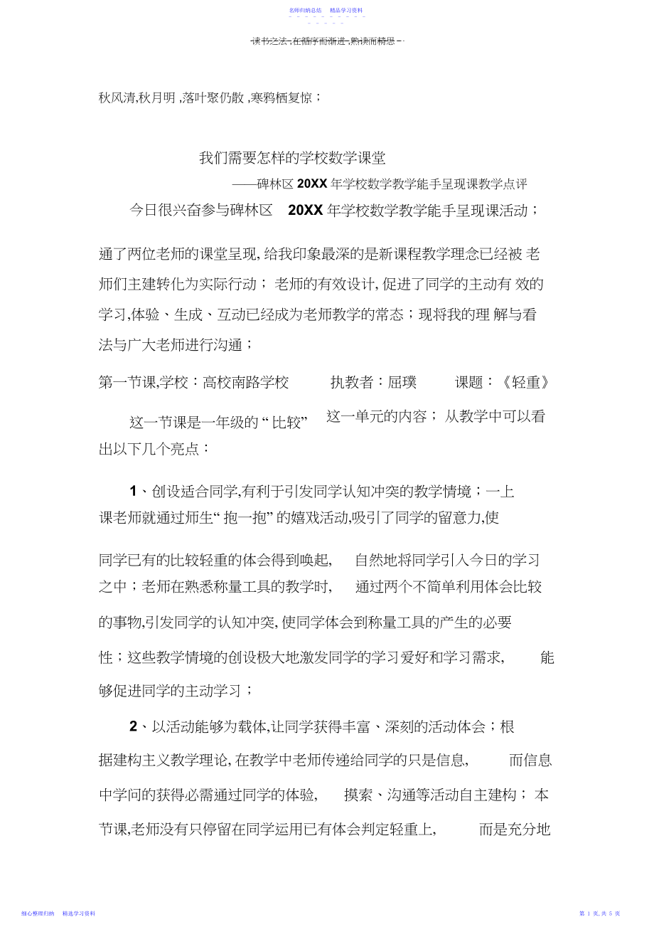 2022年Nsorbs我们需要怎样的小学数学课堂议案.docx_第1页