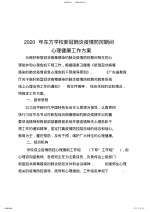 2022年东方学校新冠肺炎疫情防控期间心理健康工作方案 .pdf