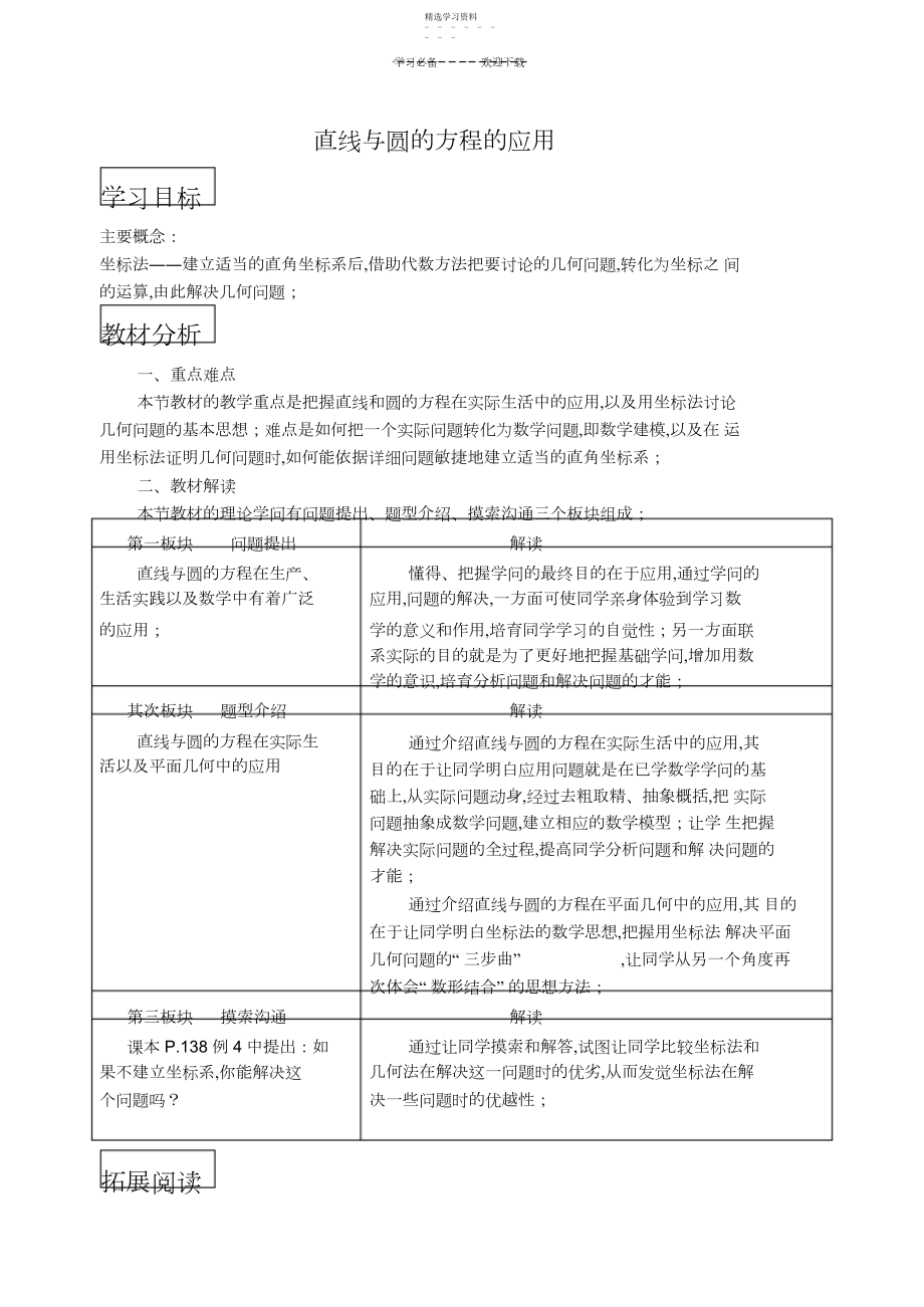 2022年直线与圆的方程的应用精品教案.docx_第1页