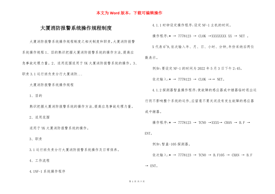 大厦消防报警系统操作规程制度.docx_第1页