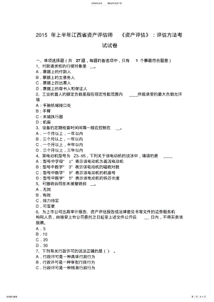 2022年上半年江西省资产评估师《资产评估》：评估方法考试试卷 .pdf