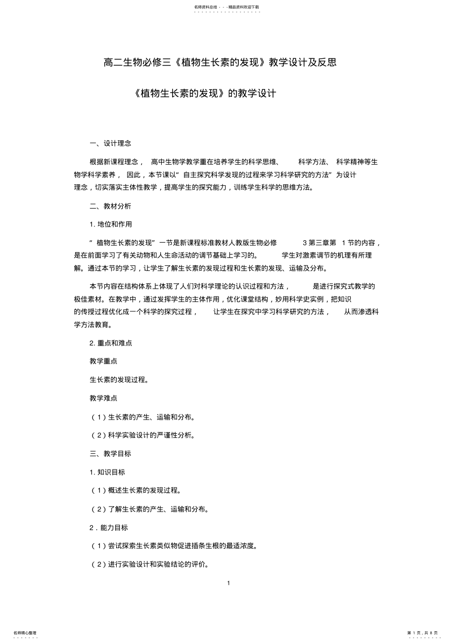 2022年《植物生长素的发现》的教学设计 .pdf_第1页