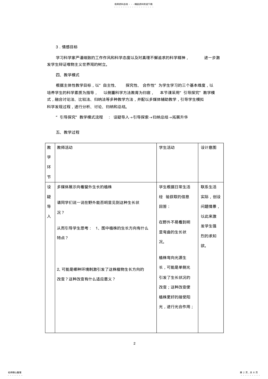 2022年《植物生长素的发现》的教学设计 .pdf_第2页