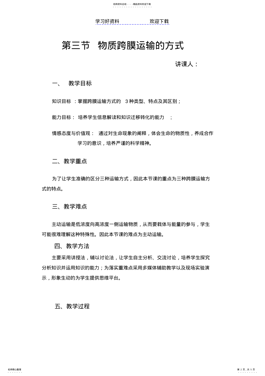 2022年物质跨膜运输的方式--教案 .pdf_第2页