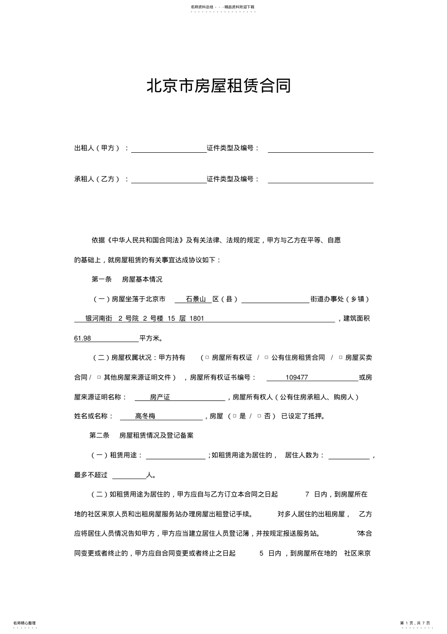 2022年[免费专享]北京市租房合同范本 .pdf_第1页