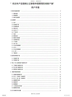 2022年“机动车产品强制认证参数申报管理系统客户端”用户手册 .pdf