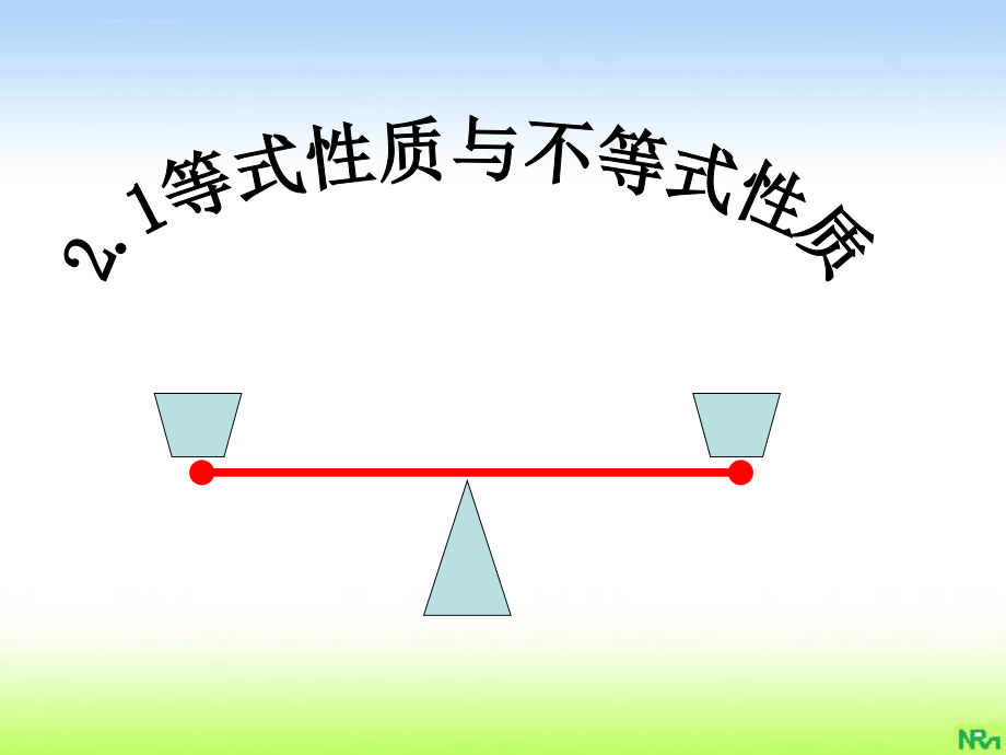 等式性质与不等式性质ppt课件.ppt_第1页