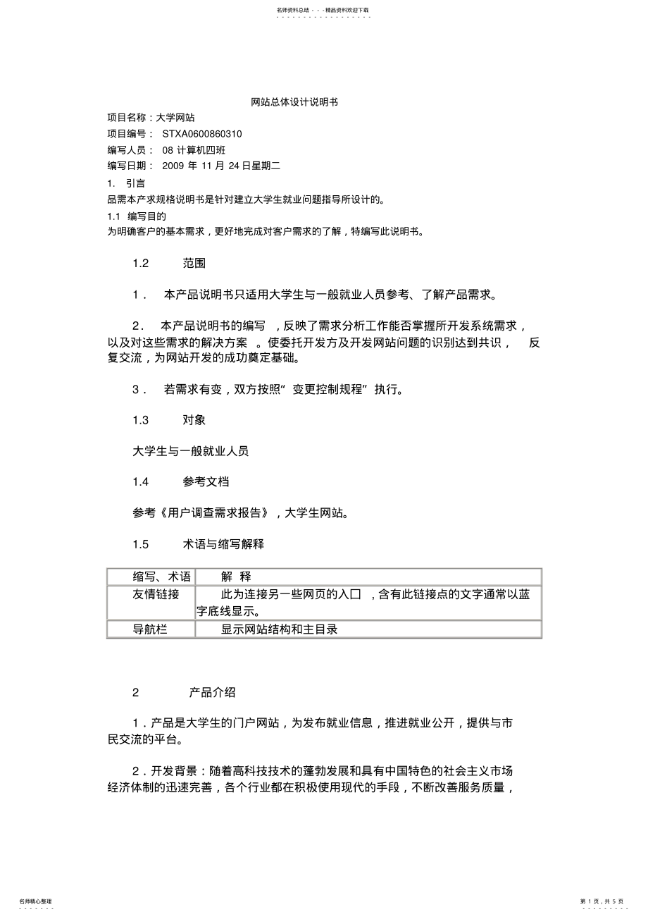 2022年班级网站总体设计说明书 .pdf_第1页