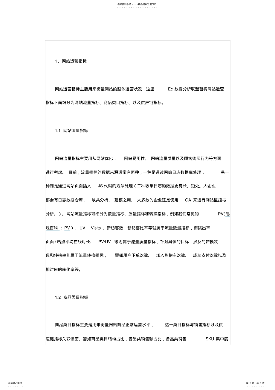 2022年电商网站运营管理：数据化指标运营管理 .pdf_第2页