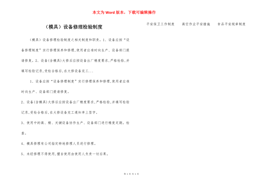 （模具）设备修理检验制度.docx_第1页