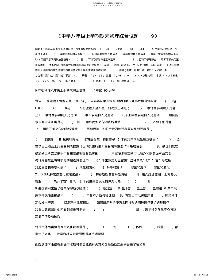 2022年中学八年级上学期期末物理综合试题 .pdf_第1页