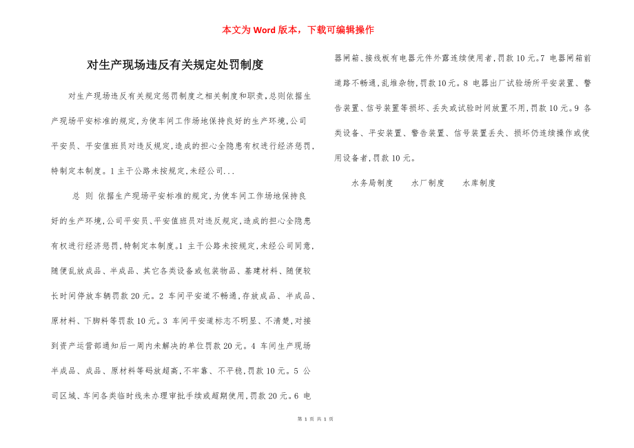 对生产现场违反有关规定处罚制度.docx_第1页