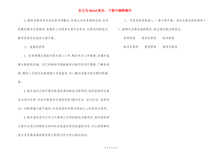 五一医院医疗技术准入制度.docx_第2页