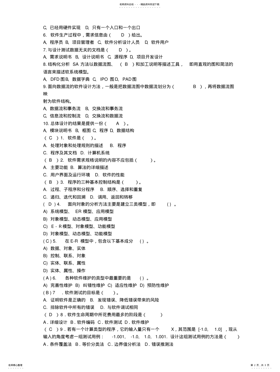 2022年《软件工程导论》试题 .pdf_第2页