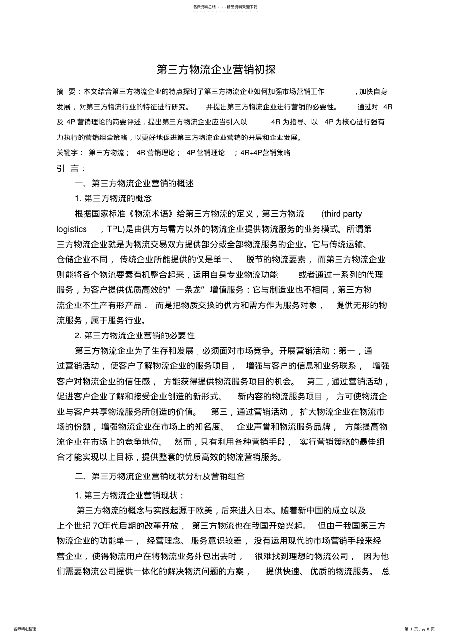 2022年第三方物流企业营销初探 .pdf_第1页