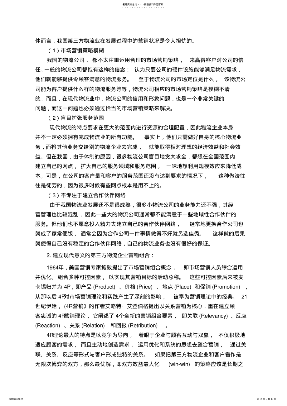 2022年第三方物流企业营销初探 .pdf_第2页