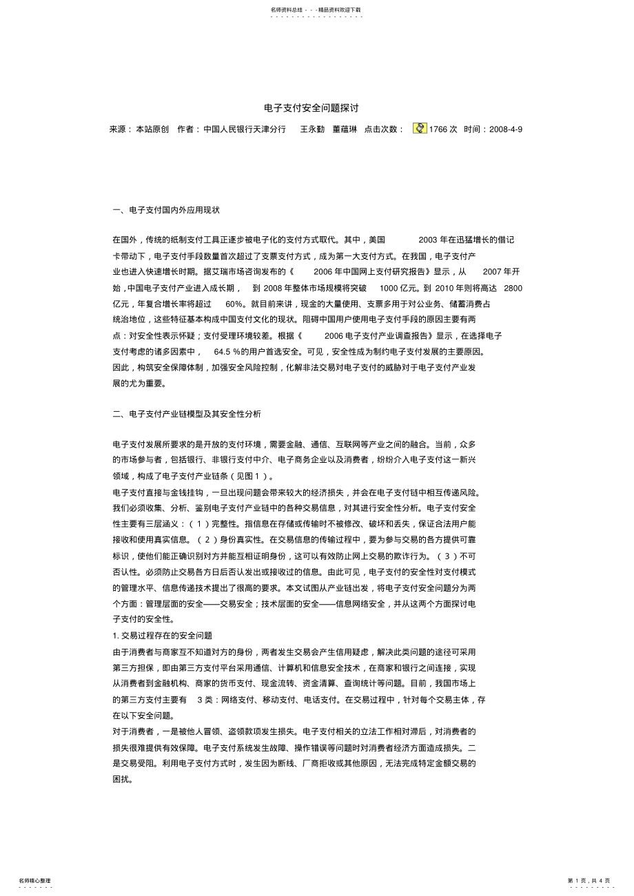 2022年电子支付安全问题探讨 .pdf_第1页