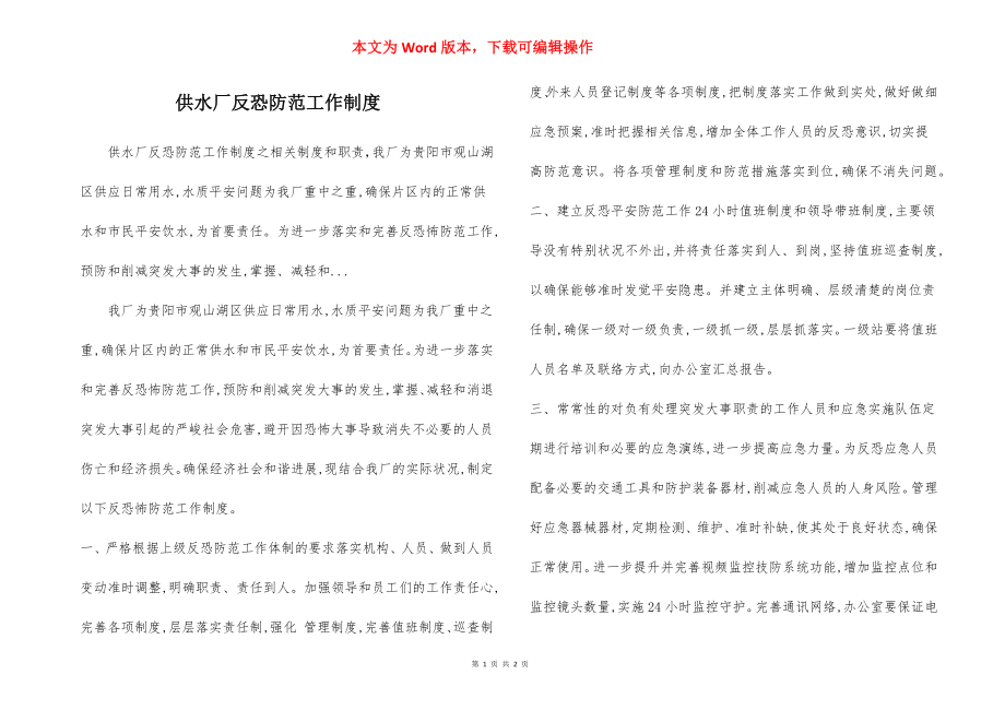 供水厂反恐防范工作制度.docx_第1页