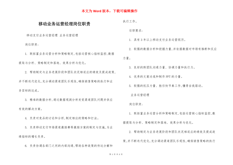 移动业务运营经理岗位职责.docx_第1页