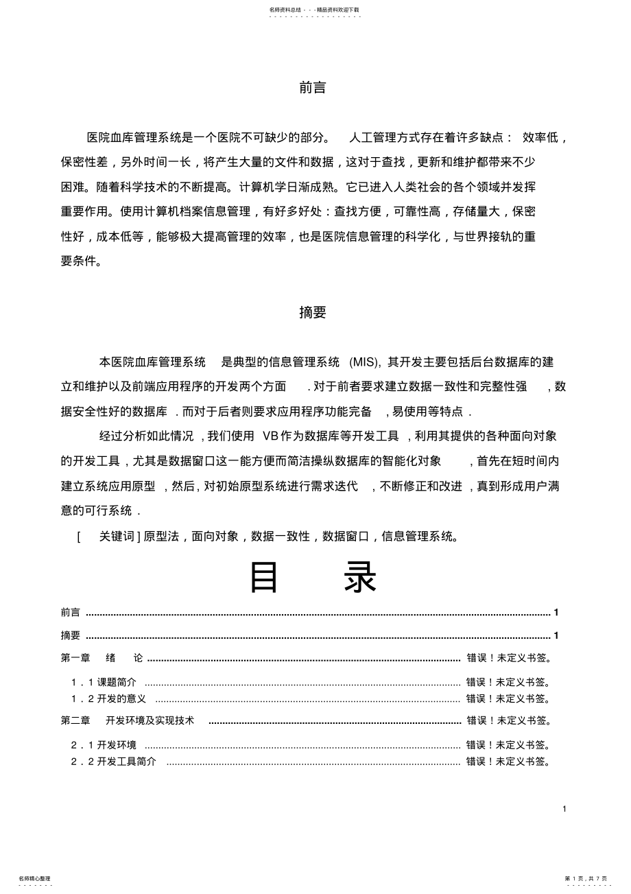 2022年VB医院血库管理系统 .pdf_第1页