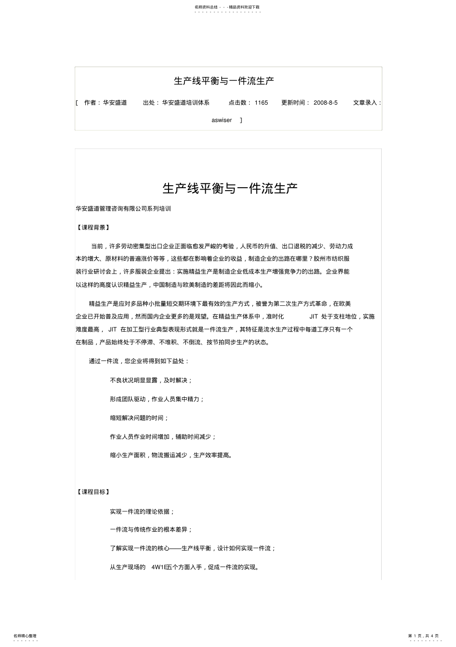 2022年生产线平衡与一件流生产 .pdf_第1页