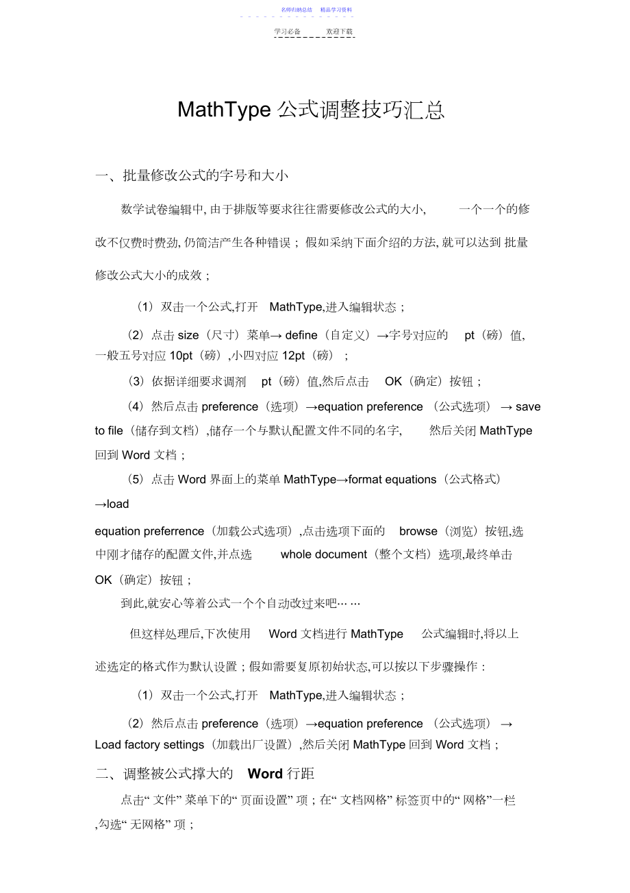 2022年Word排版中MathType公式调整技巧精华汇总.docx_第1页