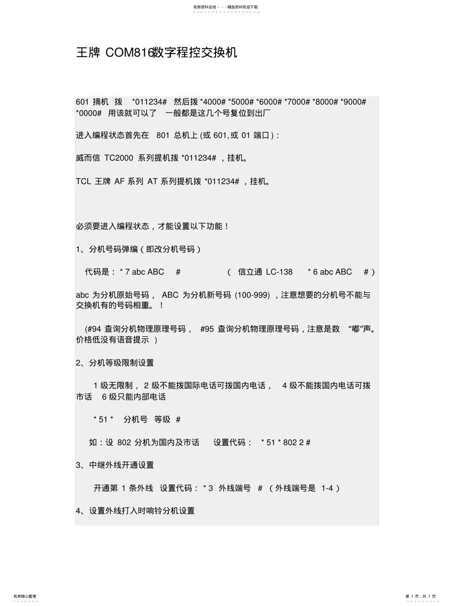 2022年王牌COM数字程控交换机实用 .pdf_第1页