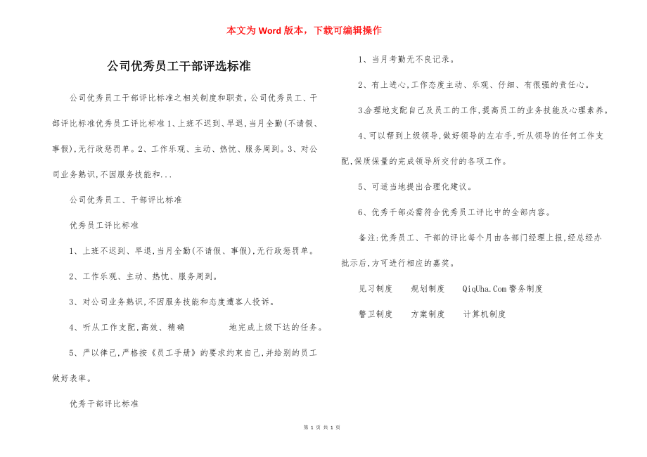 公司优秀员工干部评选标准.docx_第1页