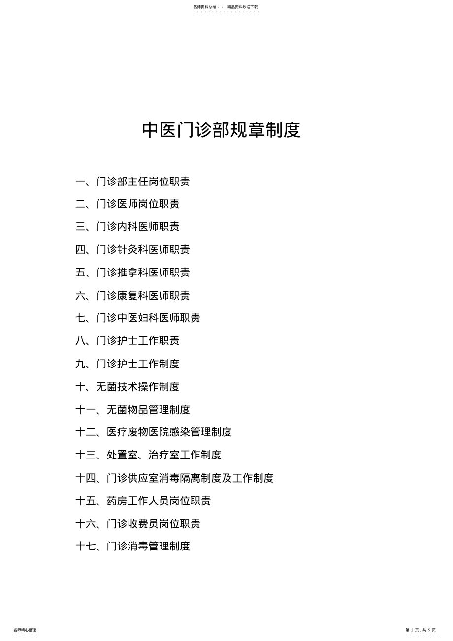 2022年中医门诊部岗位职能职责 .pdf_第2页