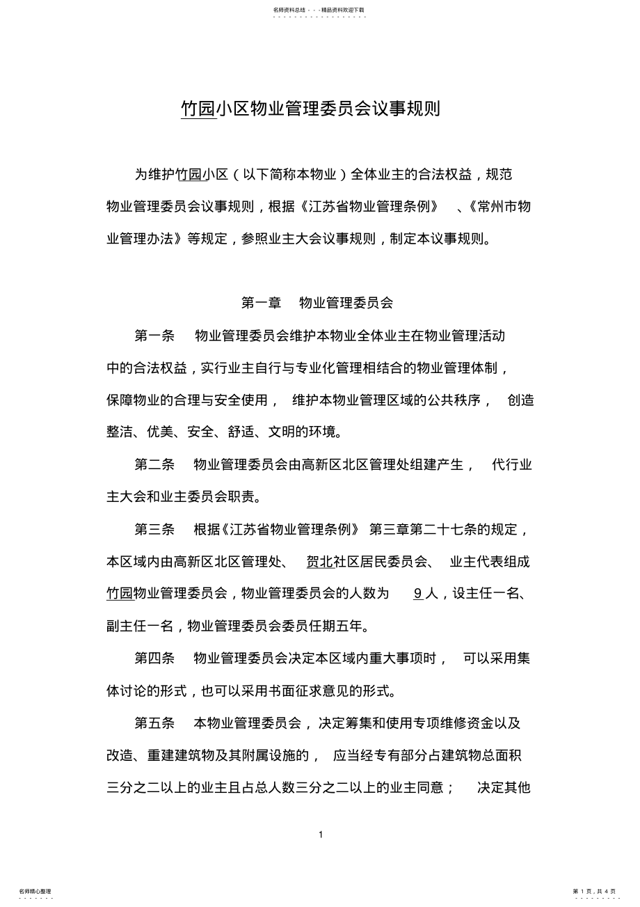 2022年竹园物业管理委员会议事规则 .pdf_第1页