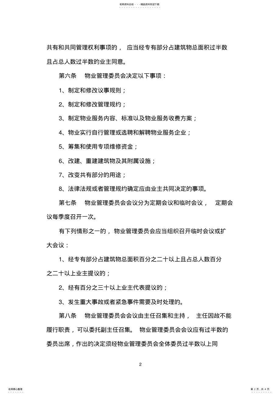 2022年竹园物业管理委员会议事规则 .pdf_第2页