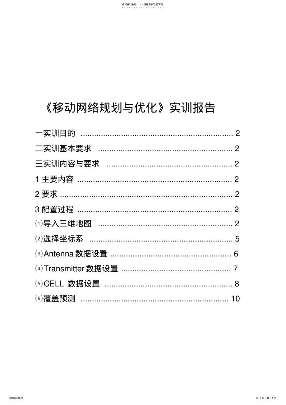 2022年移动网络规划与优化实训报告 .pdf_第1页