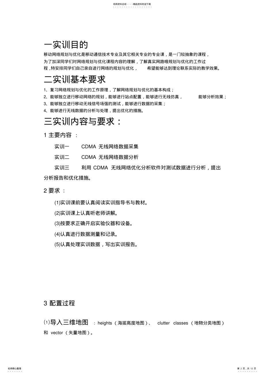 2022年移动网络规划与优化实训报告 .pdf_第2页