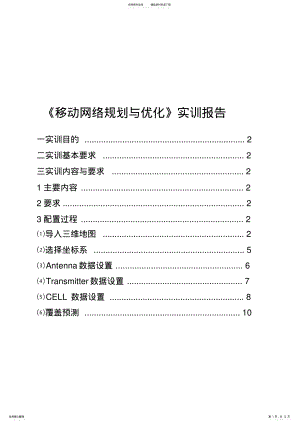 2022年移动网络规划与优化实训报告 .pdf