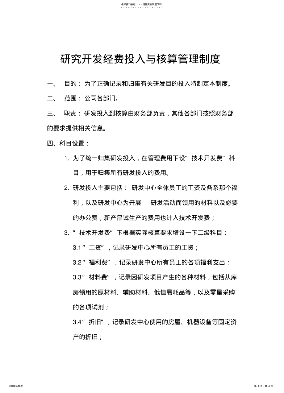 2022年研究开发经费投入与核算管理制度 .pdf_第1页