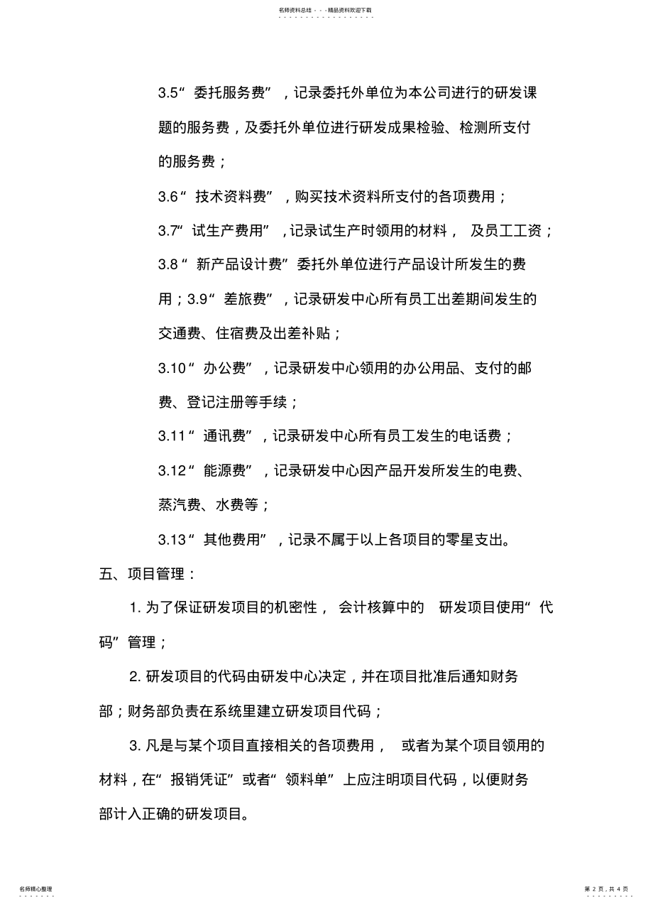 2022年研究开发经费投入与核算管理制度 .pdf_第2页