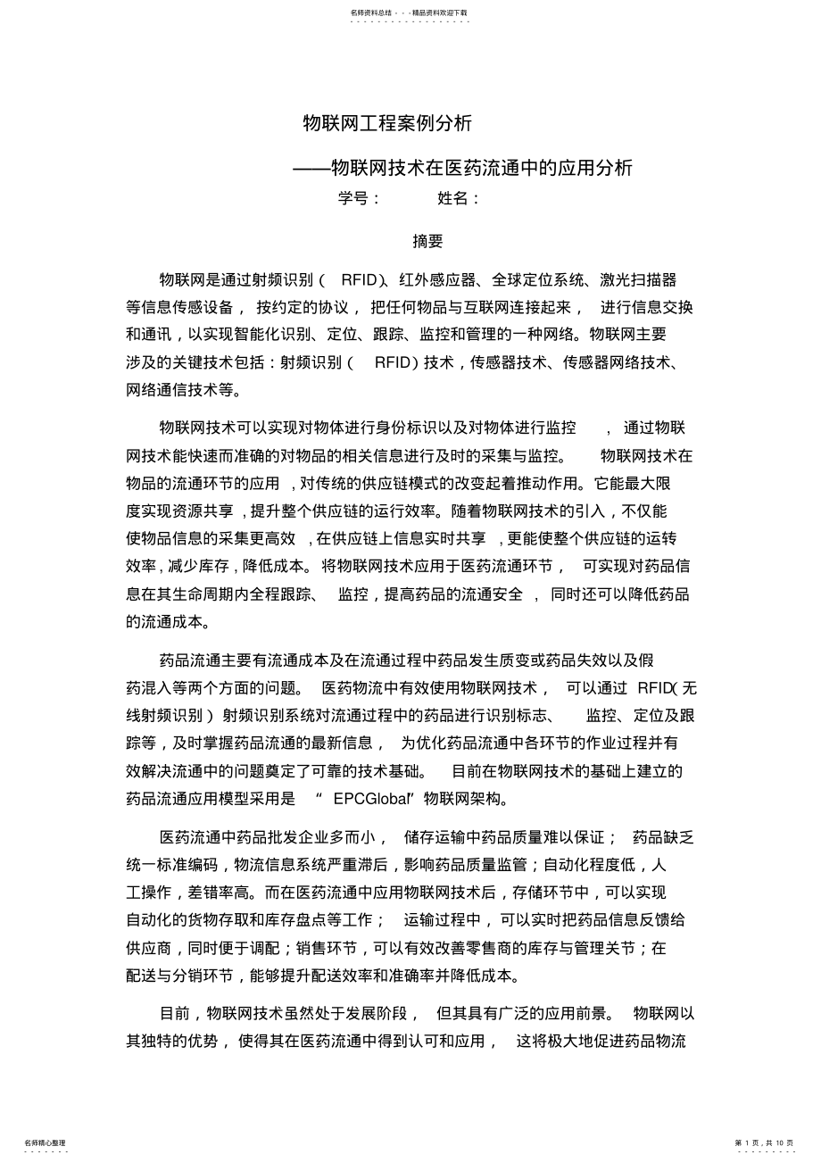 2022年物联网工程案例分析 .pdf_第1页