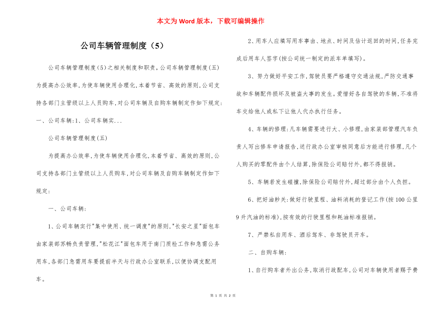 公司车辆管理制度（5）.docx_第1页