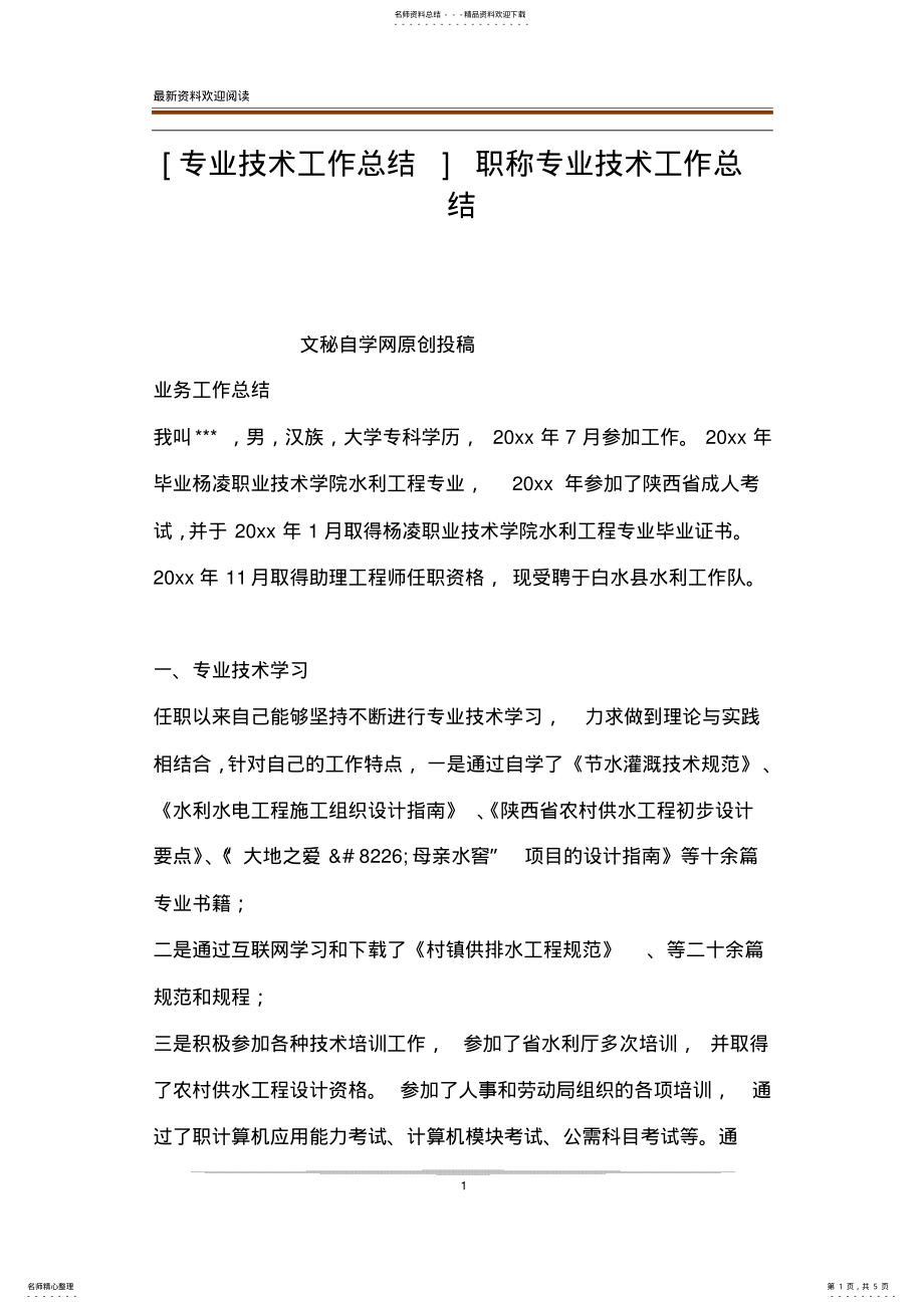 2022年[专业技术工作总结]职称专业技术工作总结 .pdf_第1页