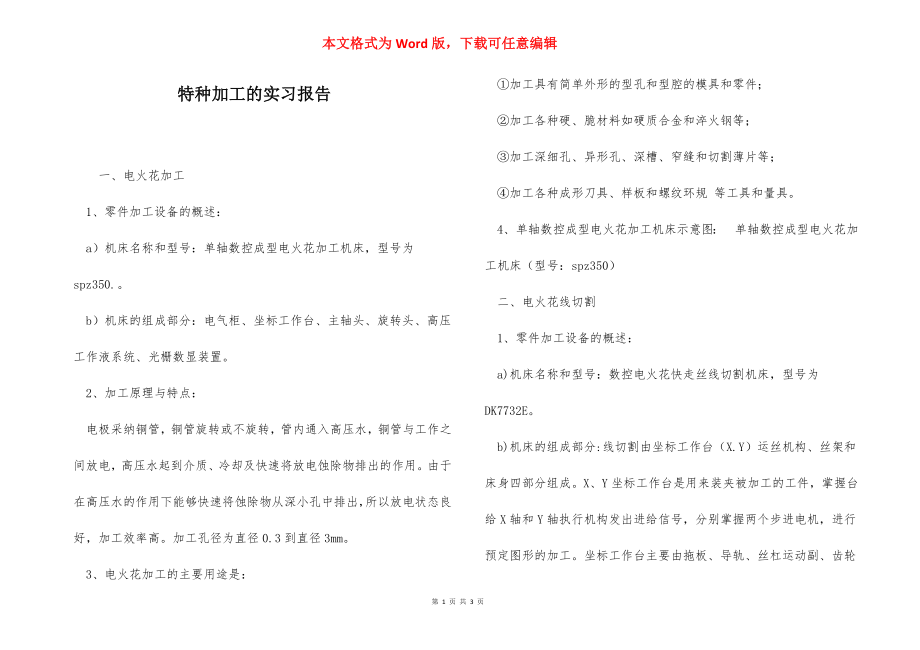 特种加工的实习报告.docx_第1页