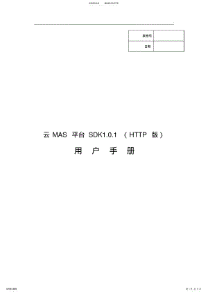 2022年中国移动通信有限企业单位政企客户分企业云MAS平台SDK接口.. .pdf